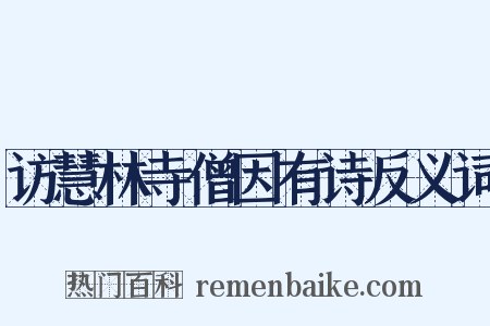 访慧林寺僧因有诗反义词是什么意思的图片